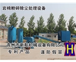 岩棉粉碎除尘处理设备